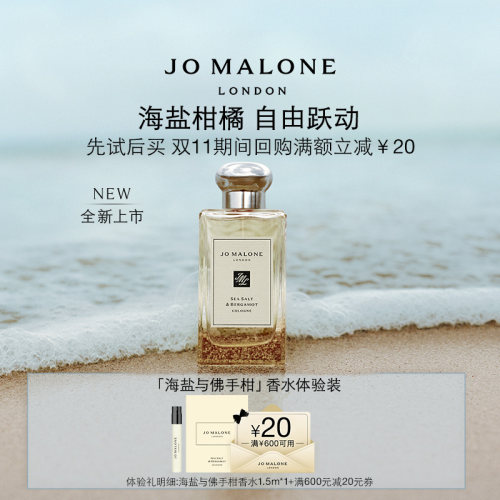 【天猫Ｕ先】祖玛珑海盐与佛手柑香氛1.5ml+20元回购券先试后买