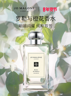 【新年礼物】祖玛珑罗勒与橙花香水 柑橘调 Jo Malone London