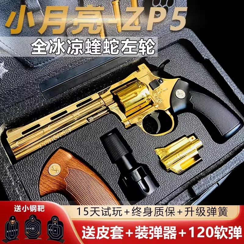 小月亮左轮ZP5全金属道具电镀款
