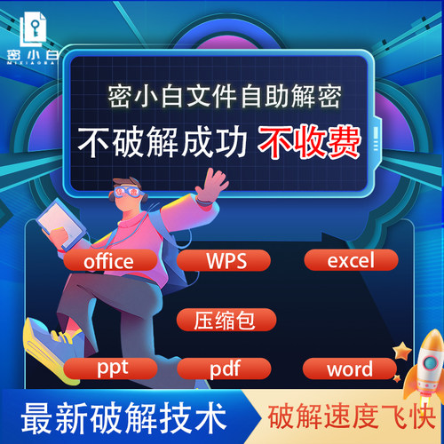 word文档解密/excel密码解密/wps/pdf解密/ppt/压缩包/office解密