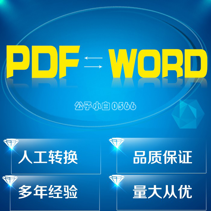 pdf转word 打字服务word排版 pdf编辑excel制作Pdf转ppt 文字录入 教育培训 office办公制作 原图主图