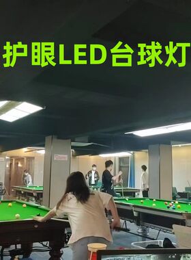 led无影灯台球室照明灯