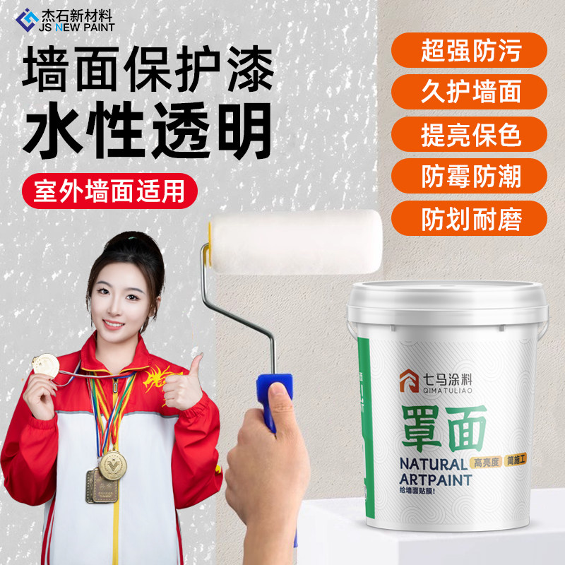 透明防水抗污防潮罩面漆