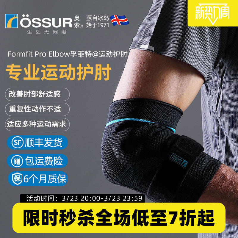 ossur奥索运动护肘男篮球羽毛球网球支撑胳膊关节护套女健身护臂