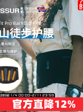 冰岛奥索专业登山徒步护腰运动透气固定支撑腰带收腹束腰护腰带