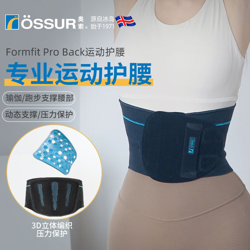 OSSUR冰岛奥索运动护腰