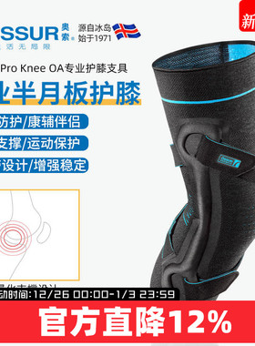 冰岛奥索Formfit ProKneeOA半月板护膝固定支具膝盖关节神器护具