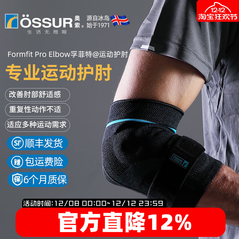 OSSUR冰岛奥索运动护肘