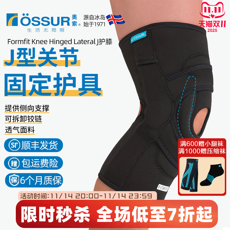 OSSUR冰岛奥索J型护膝