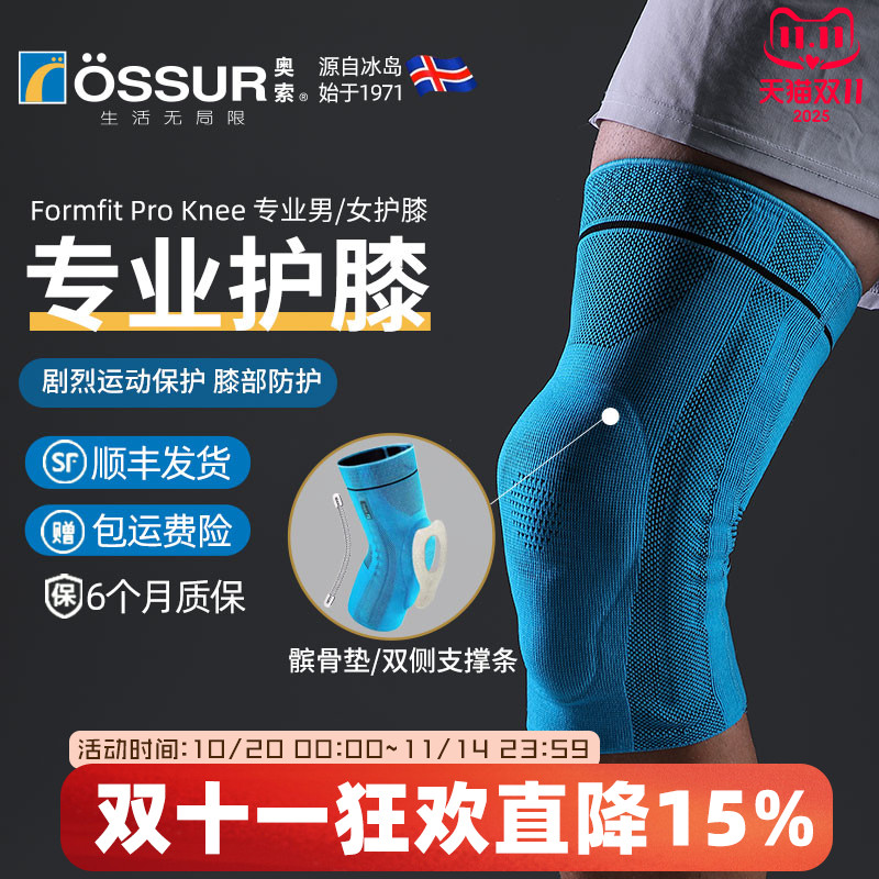 ossur奥索专业护膝关节男运动膝盖髌骨跑步篮球女羽毛球健身护具