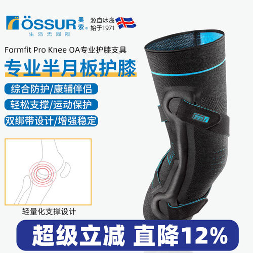 OSSUR冰岛奥索半月板护膝