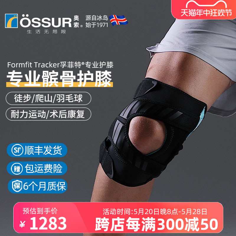 冰岛奥索Formfit Tracker专业运动护膝保护髌骨脱位固定膝盖护具-封面