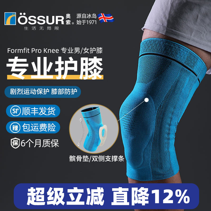 ossur奥索专业护膝升级款运动跑步篮球女羽毛球健身髌骨膝盖护具