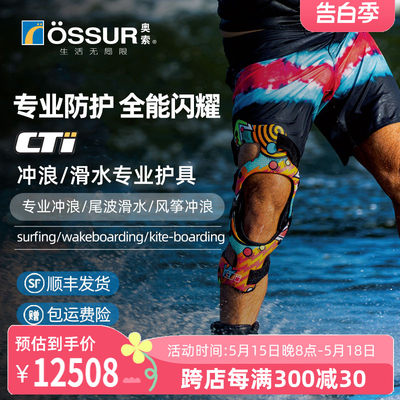 冰岛护具ossur/奥索冲浪护具