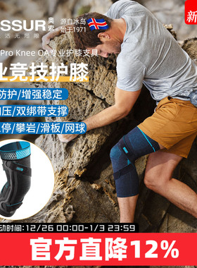 冰岛奥索Formfit ProKneeOA攀岩网球运动护膝膝盖关节神器护具