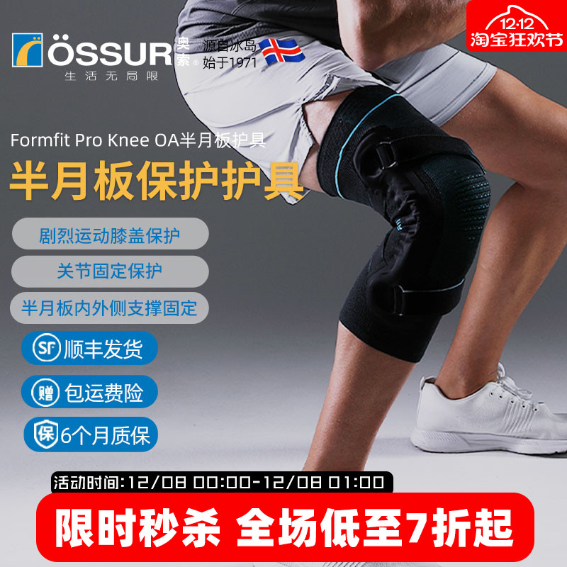 OSSUR冰岛奥索半月板护膝