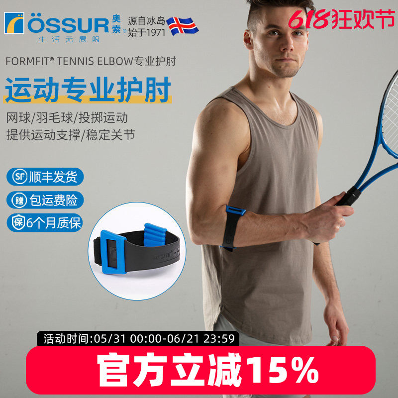 冰岛ossur奥索孚菲特网球护具运动护护臂压缩手肘保护套胳膊加压