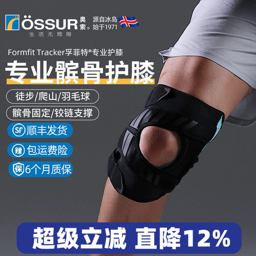 OSSUR冰岛奥索Tracker髌骨护膝