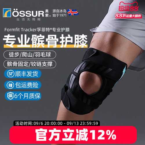 OSSUR冰岛奥索TRACKER髌骨护膝