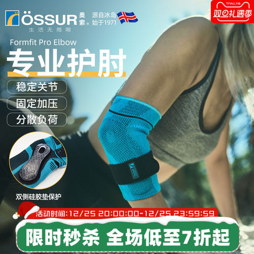 OSSUR冰岛奥索运动护肘