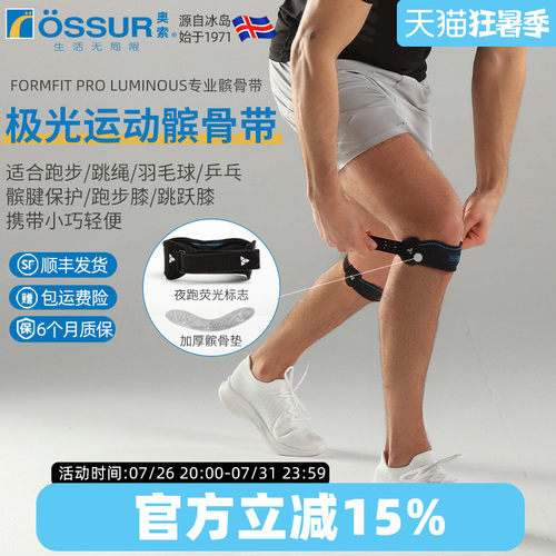 OSSUR冰岛奥索运动髌骨带