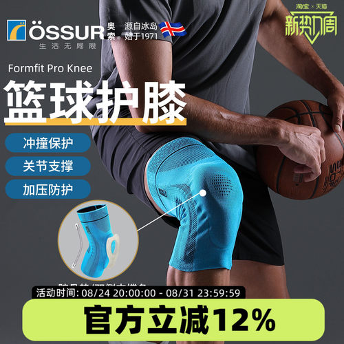 OSSUR冰岛奥索篮球运动护膝