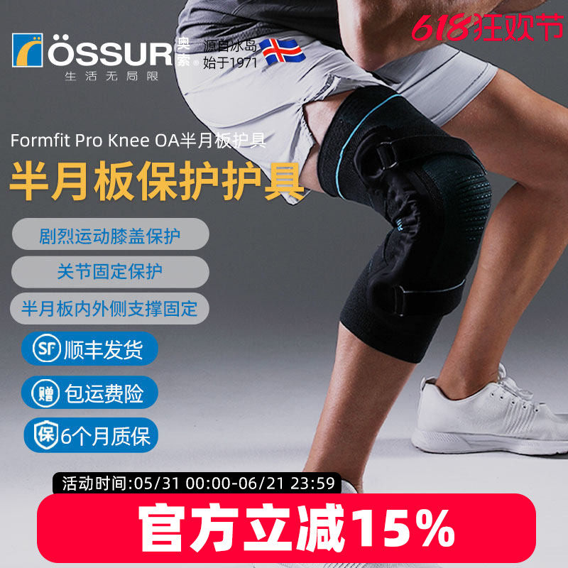 冰岛奥索Formfit ProKneeOA半月板护膝固定支具膝盖关节神器护具