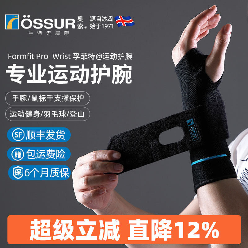 ossur奥索专业运动护腕男健身羽毛球手腕腱鞘关节篮球网球护套