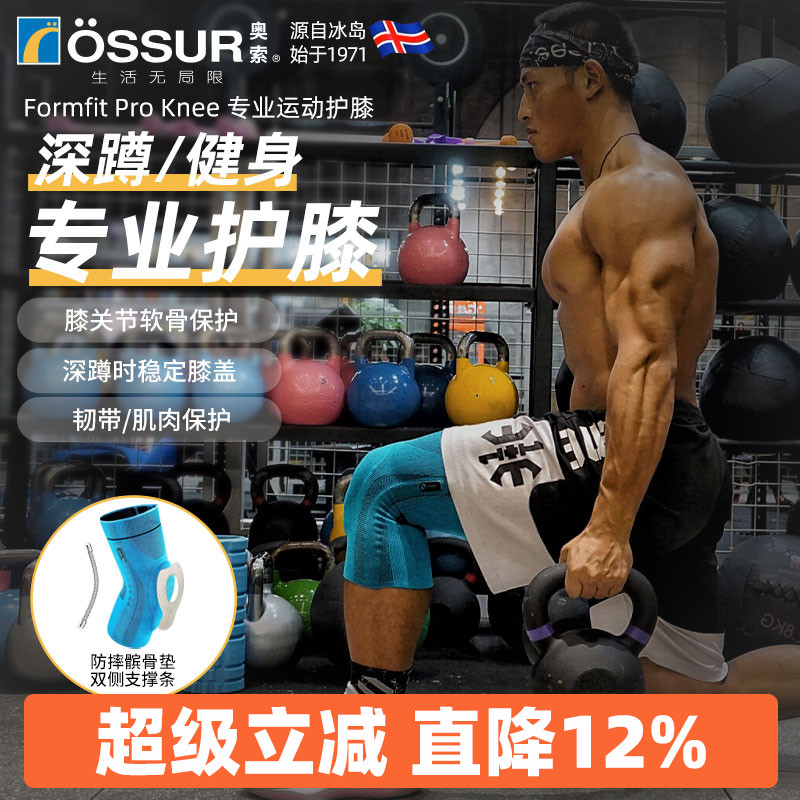 OSSUR冰岛奥索健身护膝