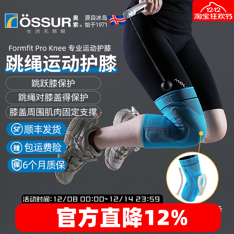 OSSUR冰岛奥索跳绳护膝