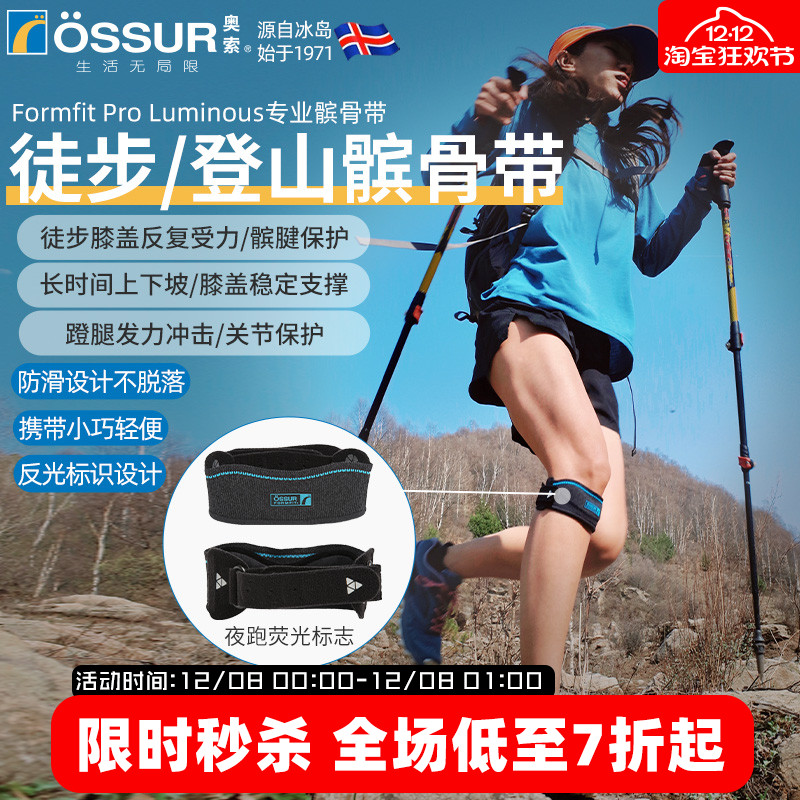 OSSUR冰岛奥索徒步登山髌骨带