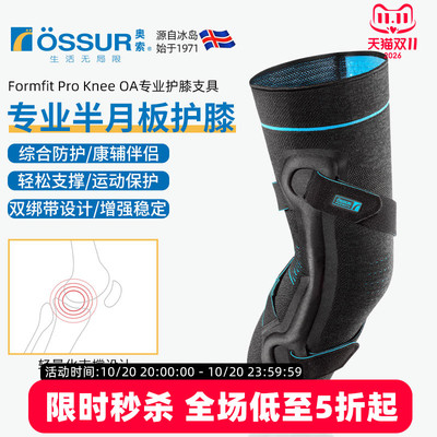 OSSUR冰岛奥索PROOA护膝