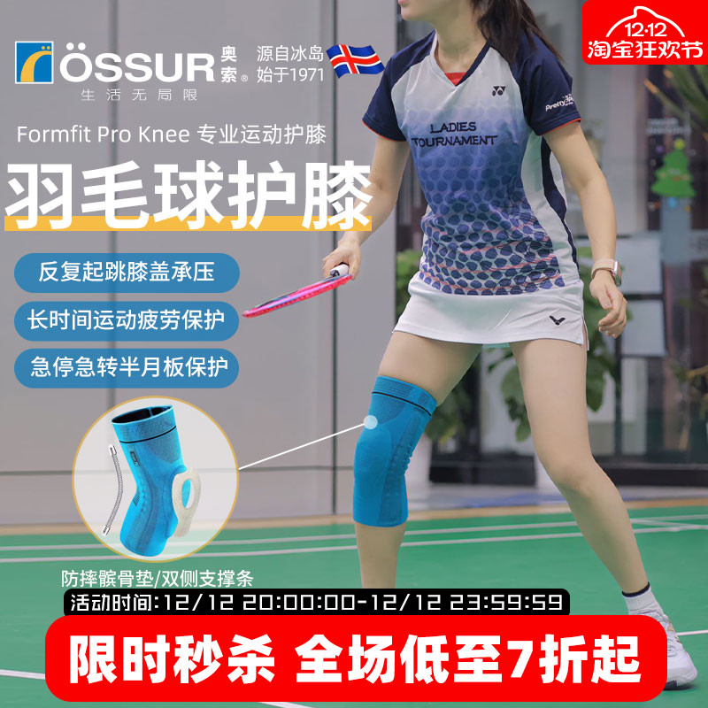 OSSUR冰岛奥索羽毛球护膝