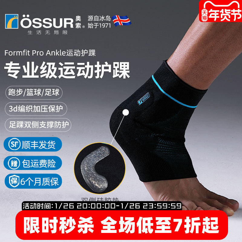 冰岛奥索Formfit ProAnkle专业脚腕护踝足球篮球护脚踝防崴脚踝套,运动/瑜伽/健身/球迷用品,运动护踝,淘宝优惠券,粉丝福利购,淘宝优惠卷