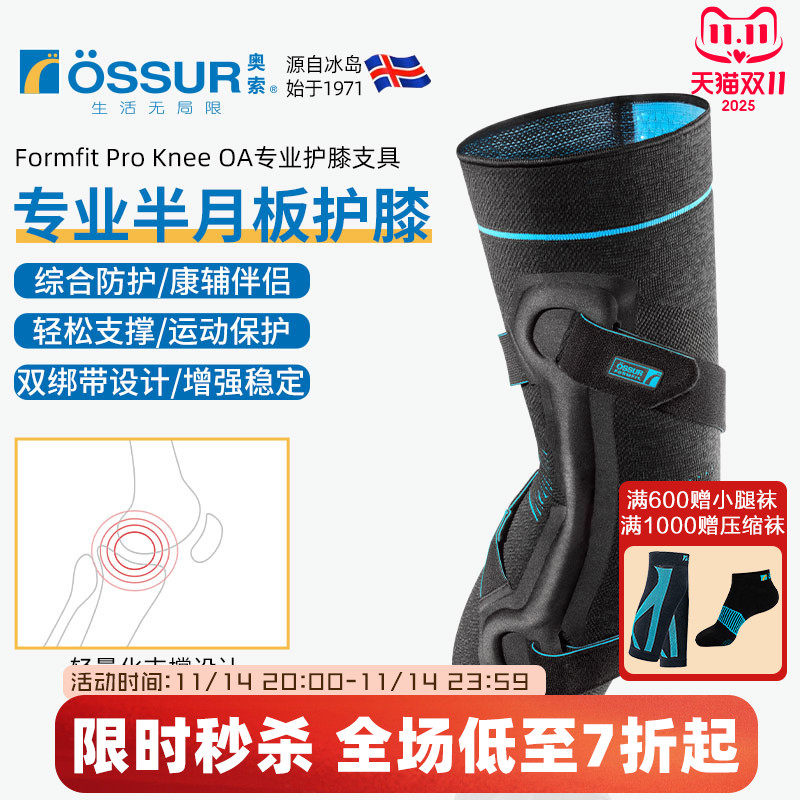 OSSUR冰岛奥索半月板护膝