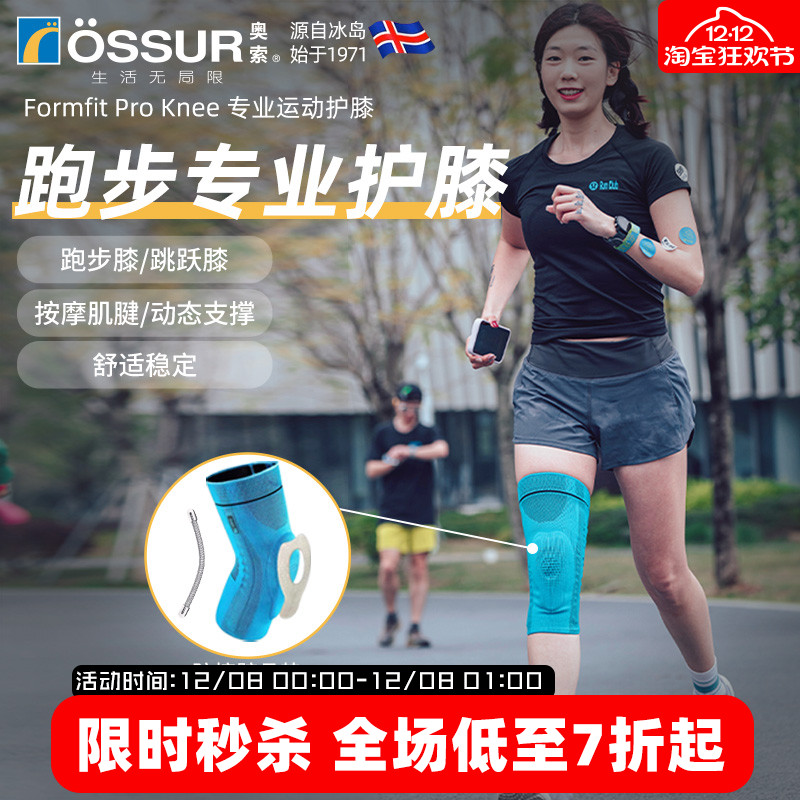 OSSUR冰岛奥索跑步护膝