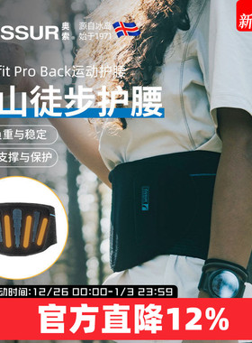 冰岛奥索专业登山徒步护腰运动透气固定支撑腰带收腹束腰护腰带