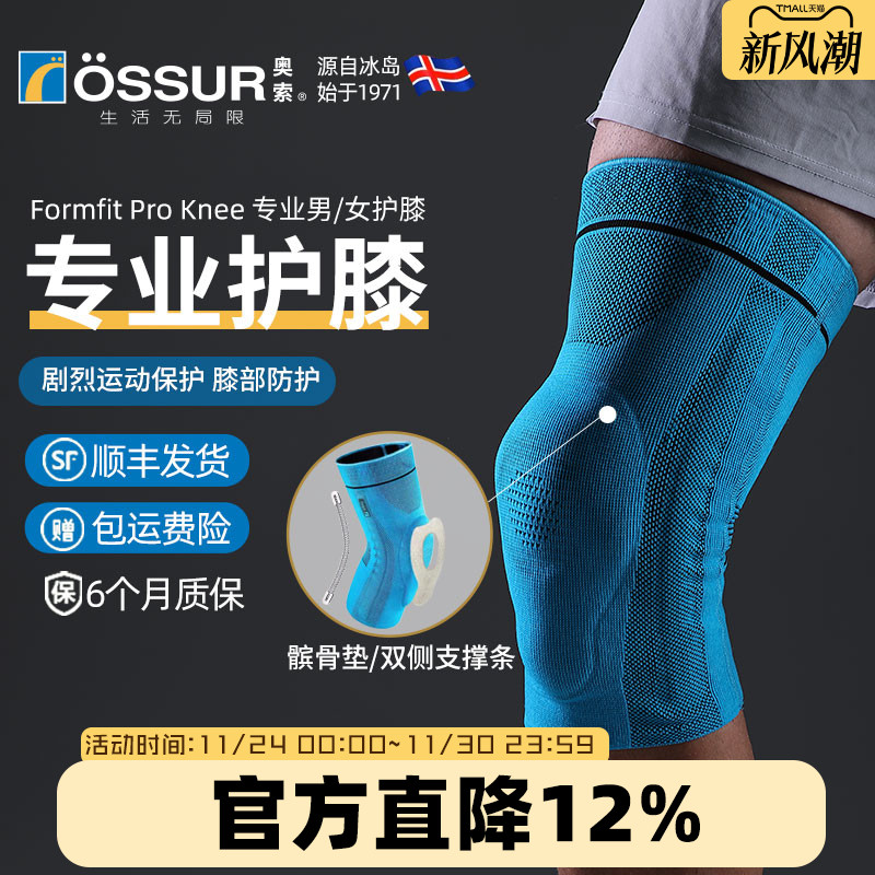 OSSUR冰岛奥索PRO护膝