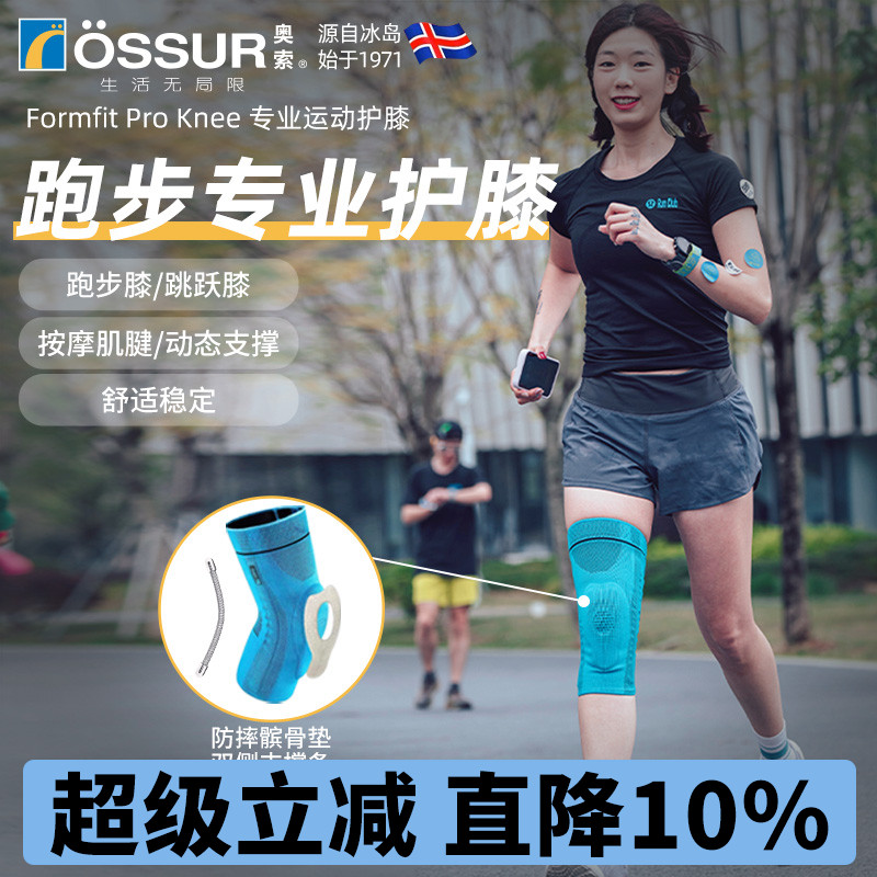 OSSUR冰岛奥索跑步护膝