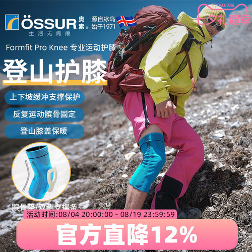 OSSUR冰岛奥索户外登山护膝