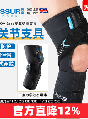 冰岛奥索OA Ease半月板保护专用护膝关节防护支撑保护固定支具