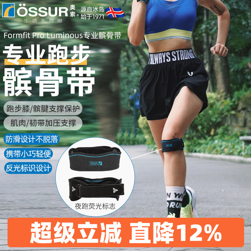 OSSUR冰岛奥索跑步髌骨带