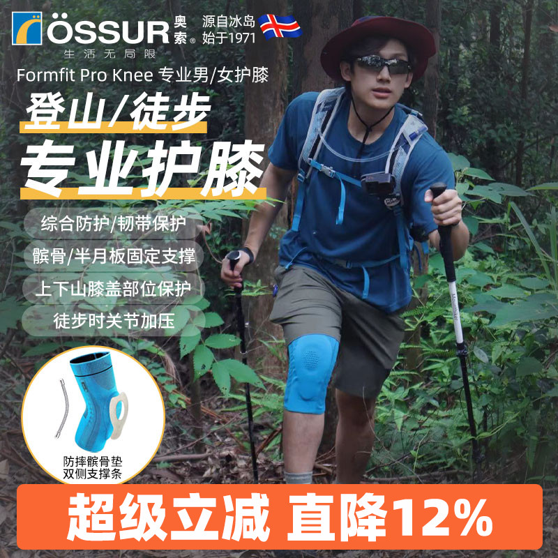 OSSUR冰岛奥索徒步登山护膝