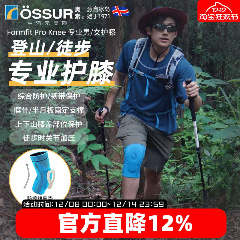 OSSUR冰岛奥索徒步登山护膝