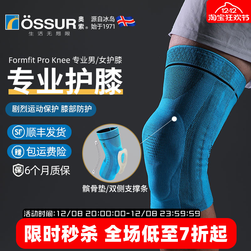OSSUR冰岛奥索PRO护膝