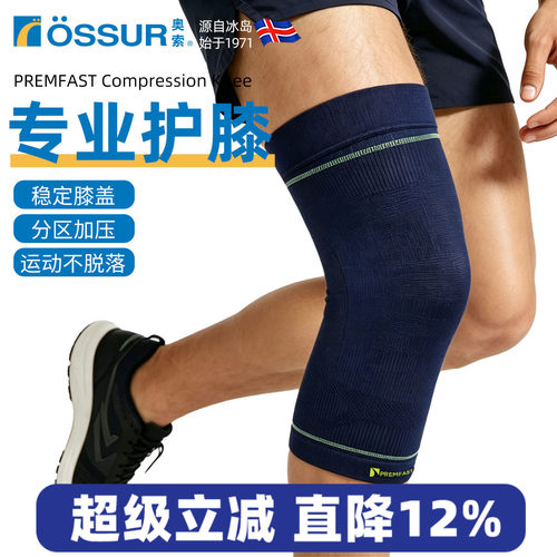 OSSUR冰岛奥索轻薄护膝