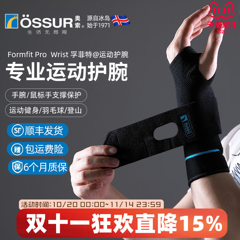 OSSUR冰岛奥索运动护腕