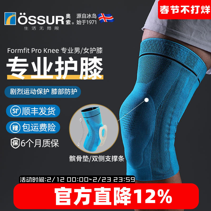 ossur奥索专业护膝关节男运动膝盖髌骨跑步篮球女羽毛球健身护具