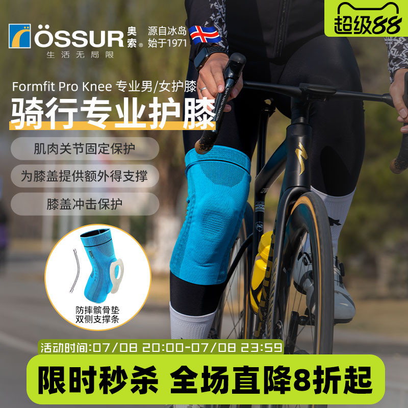 OSSUR冰岛奥索骑行护膝
