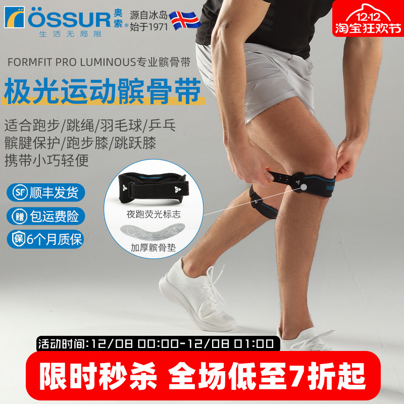 OSSUR冰岛奥索运动髌骨带